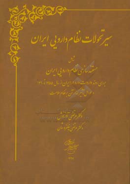 سیر تحولات نظام دارویی ایران: مستندسازی نظام دارویی ایران، بررسی روند واردات داروها در ایران از سال 1355 تا 1390 و عوامل تاثیرگذار آن در نظام سلامت