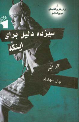 سیزده دلیل برای اینکه