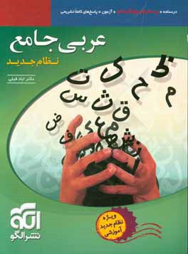 عربی جامع نظام جدید قابل استفاده برای دانش‌آموزان نظام جدید آموزشی و داوطلبان کنکور دانشگاه‌ها