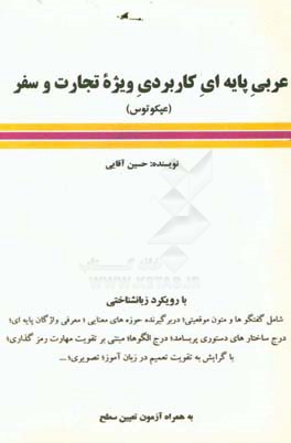 عربی پایه‌ای کاربردی ویژه تجارت و سفر (عپکوتوس): با رویکردی زبانشناختی شامل گفتگوها و متون