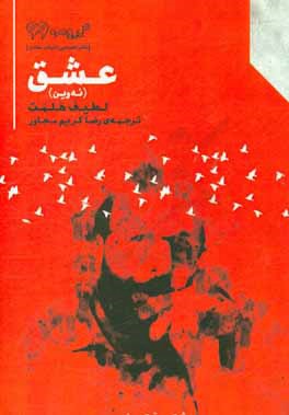 عشق (ئه‌وین)