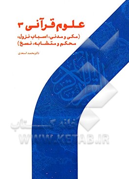 علوم قرآنی 3: مکی و مدنی، اسباب نزول، محکم و متشابه، نسخ