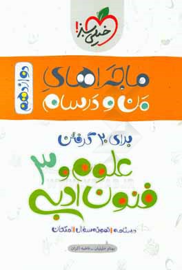 علوم و فنون ادبی 3 - پایه دوازدهم - رشته ادبیات و علوم انسانی