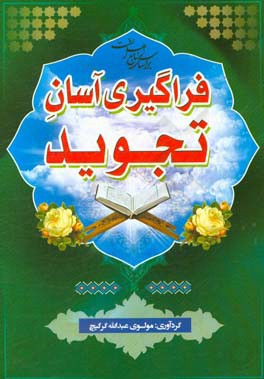 فراگیری آسان تجوید