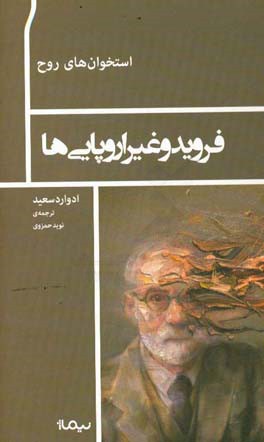 فروید و غیراروپایی‌ها