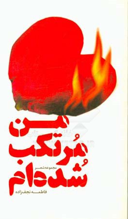 من مرتکب شده‌ام