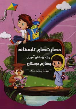 مهارت‌های تابستانه ویژه‌ی دانش‌آموزان چهارم دبستان ورودی پنجم دبستان