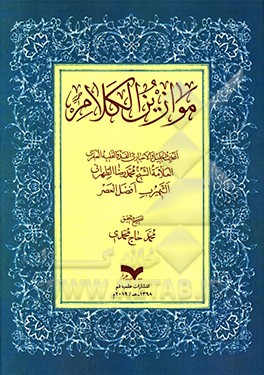 موازین الکلام