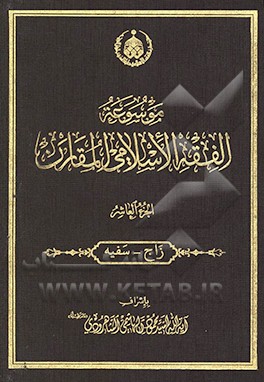 موسوعه الفقه الاسلامی المقارن: زاج - سفیه