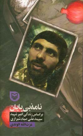 نامه بی‌پایان: بر اساس زندگی امیر شهید سپهبد علی صیاد شیرازی