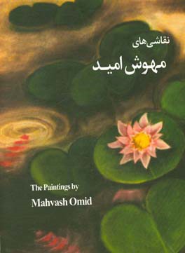 نقاشی‌های مهوش امید