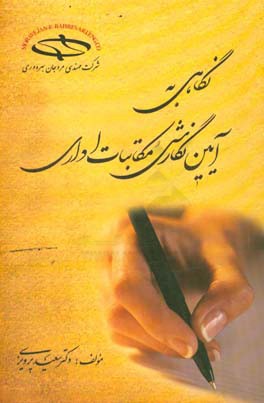 نگاهی به آیین نگارش مکاتبات اداری