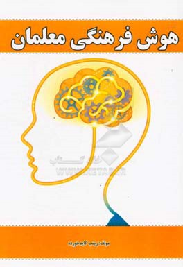 هوش فرهنگی معلمان