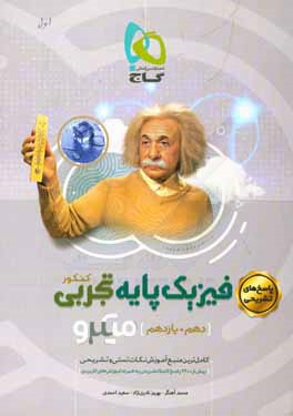 پاسخ‌های تشریحی فیزیک پایه تجربی