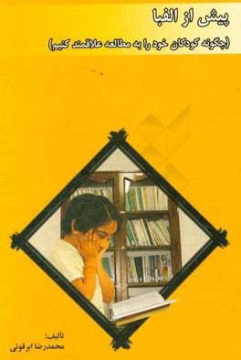 پیش از الفبا: چگونه کودکان خود را ب‍ه‌ م‍طال‍ع‍ه‌ ع‍لاق‍م‍ن‍د ک‍ن‍ی‍م‌