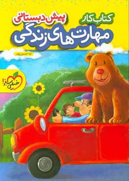 کتاب کار مهارت‌های زندگی - پیش‌دبستانی