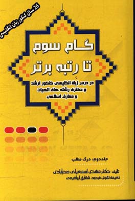 گام سوم تا رتبه برتر در درس زبان انگلیسی کنکور ارشد و دکتری رشته‌های الهیات و معارف اسلامی: درک مطلب