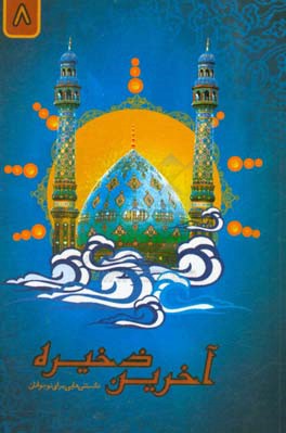 آخرین ذخیره: حقیقت‌شناسی، منجی‌شناسی، بصیرت‌افزایی،دانستنی‌هایی برای نوجوانان و پیرامون امام زمان (ع)