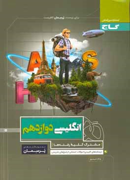 انگلیسی دوازدهم