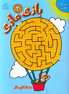 بازی مازی: معماهای ماز