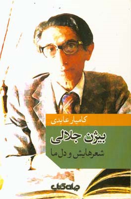 بیژن جلالی، شعرهایش و دل ما