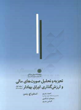 تجزیه و تحلیل صورتهای مالی و ارزش‌گذاری اوراق بهادار
