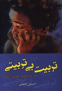 تربیت بی‌تربیتی (در باب فرزندپروری ایرانی)