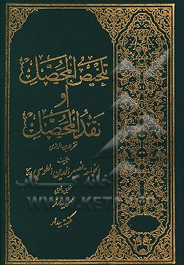 تلخیص المحصل او نقد المحصل