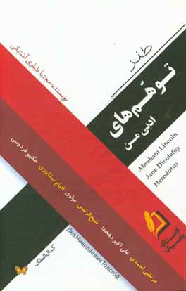 توهم‌های ادبی من