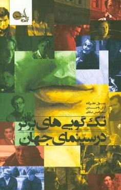 تک‌گویی‌های برتر در سینمای جهان