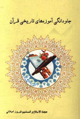 جاودانگی آموزه‌های تاریخی قرآن