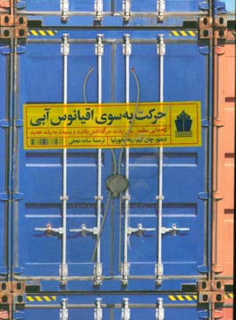 حرکت به سوی اقیانوس آبی: گام‌هایی مطمئن برای پشت سرگذاشتن رقابت و رسیدن به رشد جدید