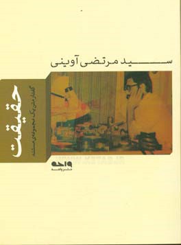 حقیقت: گفتار متن یک مجموعه‌ی مستند