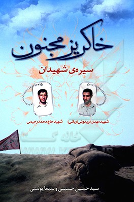 خاکریز مجنون: سیره شهیدان مهدی فریدونی (ربانی) و حاج‌محمد رحیمی