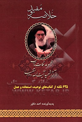 خلاصه و مفید از آثار شهید دستغیب (توحید، استعاذه، عدل)