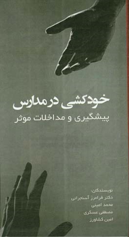خودکشی در مدارس: پیشگیری و مداخلات موثر