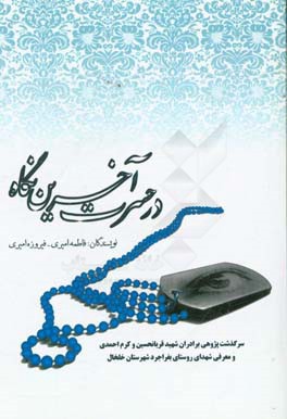 در حسرت آخرین نگاه: سرگذشت‌پژوهی برادران شهید قربان‌حسین و کرم‌احمدی و معرفی شهدای روستای بفراجرد شهرستان خلخال