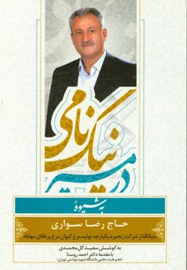 در مسیر نیک‌نامی به شیوه حاج رضا سواری