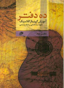 ده دفتر: آموزش گیتار کلاسیک