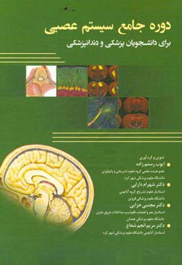 دوره جامع سیستم عصبی برای دانشجویان پزشکی و دندانپزشکی