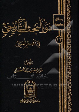 دور البحث التاریخی فی تفسیر المیزان