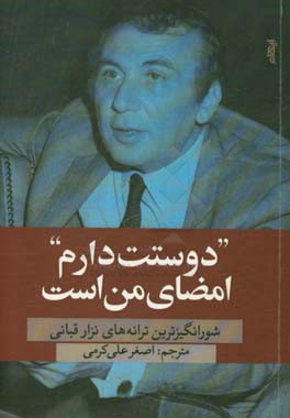 دوستت دارم، امضای من است: شورانگیزترین ترانه‌های نزار قبانی