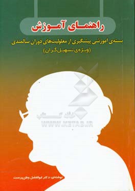راهنمای آموزش: بسته‌ی آموزشی پیشگیری از معلولیت‌های دوران سالمندی ویژه‌ی تسهیل‌گران
