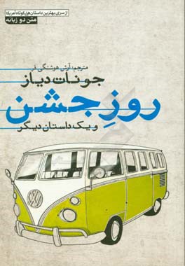 روز جشن و یک داستان دیگر