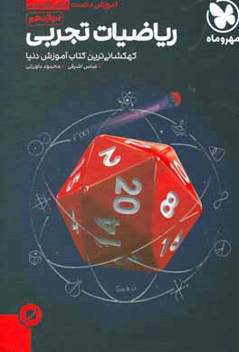 ریاضیات تجربی دوازدهم + مباحث مرتبط با پایه دهم و یازدهم: آموزش + تست کتاب فضایی