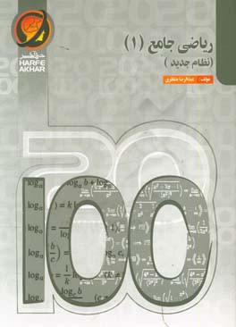 ریاضی جامع (1) نظام جدید شامل: کلیات درجه 2، قدرمطلق و جزء صحیح، لگاریتم و وارون، تابع، حد و پیوستگی و مجانب، دنباله، ...