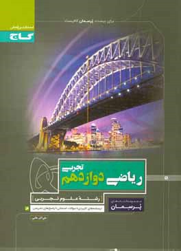 ریاضی دوازدهم تجربی