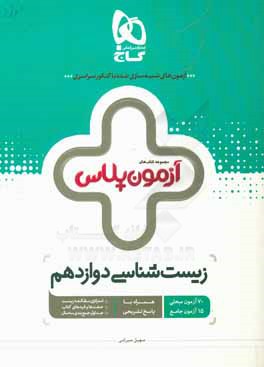 زیست‌شناسی دوازدهم