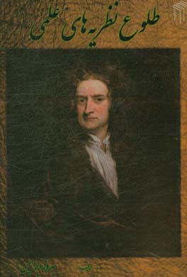 طلوع نظریه‌های علمی