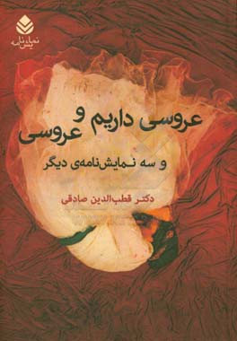 عروسی داریم تا عروسی و سه نمایش‌نامه‌ی دیگر